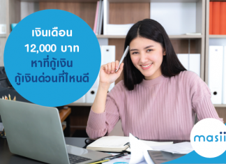 เงินเดือน 12,000 บาท หาที่กู้เงิน กู้เงินด่วนที่ไหนดี