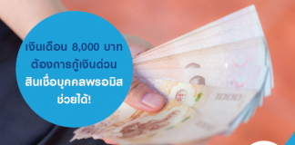 เงินเดือน 8,000 บาท ต้องการกู้เงินด่วน สินเชื่อบุคคลพรอมิสช่วยได้!