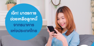 เช็ก! มาตรการช่วยเหลือลูกหนี้ จากธนาคารแห่งประเทศไทย