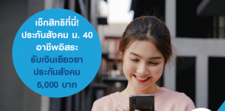 เช็กสิทธิที่นี่! ประกันสังคม ม. 40 อาชีพอิสระ รับเงินเยียวยาประกันสังคม 5,000 บาท