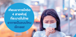 เทียบอาการโควิด 4 สายพันธุ์ ที่ระบาดในไทย อาการเป็นแบบไหน เช็กเลย!