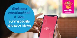 เปิดขั้นตอนลงทะเบียนพักหนี้ 6 เดือน ธนาคารออมสิน ผ่านแอปฯ MyMo