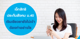 เช็กสิทธิประกันสังคม ม.40 เงินเยียวยายังไม่เข้า ต้องทำอย่างไร