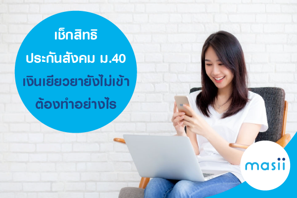 เช็กสิทธิประกันสังคม ม.40 เงินเยียวยายังไม่เข้า ต้องทำอย่างไร เช็กสิทธิประกันสังคม ม.40 เงินเยียวยายังไม่เข้า ต้องทำอย่างไร