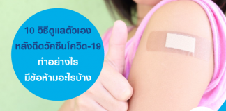 10 วิธีดูแลตัวเอง หลังฉีดวัคซีนโควิด-19 ทำอย่างไร มีข้อห้ามอะไรบ้าง