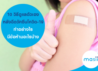 10 วิธีดูแลตัวเอง หลังฉีดวัคซีนโควิด-19 ทำอย่างไร มีข้อห้ามอะไรบ้าง
