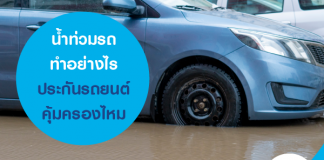 น้ำท่วมรถ ทำอย่างไรดี ประกันรถยนต์คุ้มครองไหม