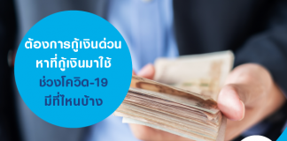 ต้องการกู้เงินด่วน หาที่กู้เงินมาใช้ช่วงโควิด-19 มีที่ไหนบ้าง
