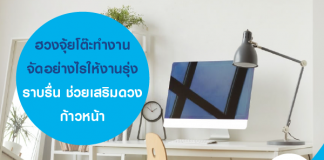 ฮวงจุ้ยโต๊ะทำงาน จัดโต๊ะอย่างไรให้งานรุ่ง ราบรื่น ช่วยเสริมดวงก้าวหน้า
