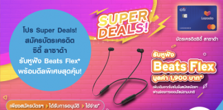 โปร Super Deals! สมัครบัตรเครดิตซิตี้ ลาซาด้า รับหูฟัง Beats Flex* พร้อมดีลพิเศษสุดคุ้ม!