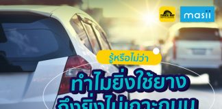 รู้หรือไม่ว่า ทำไมยิ่งใช้ยาง ถึงยิ่งไม่เกาะถนน