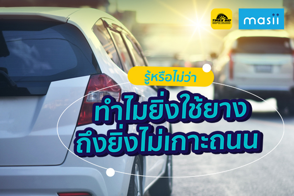 รู้หรือไม่ว่า ทำไมยิ่งใช้ยาง ถึงยิ่งไม่เกาะถนน รู้หรือไม่ว่า ทำไมยิ่งใช้ยาง ถึงยิ่งไม่เกาะถนน