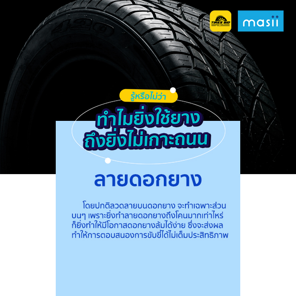 รู้หรือไม่ว่า ทำไมยิ่งใช้ยาง ถึงยิ่งไม่เกาะถนน