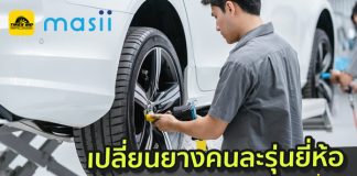 เปลี่ยนยางคนละรุ่นยี่ห้อ เลือกใส่คู่หน้าหลังดี