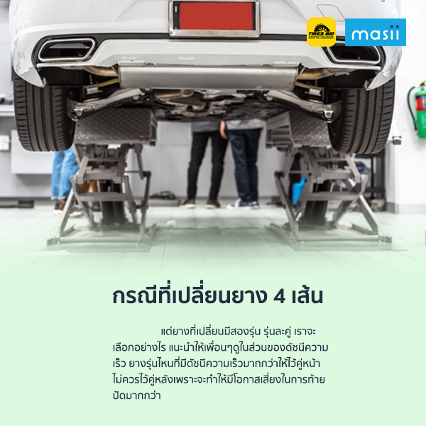 ปลี่ยนยางคนละรุ่นยี่ห้อ เลือกใส่คู่หน้าหลังดี