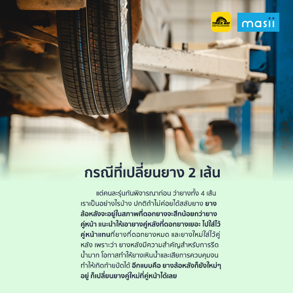 ปลี่ยนยางคนละรุ่นยี่ห้อ เลือกใส่คู่หน้าหลังดี