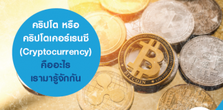 คริปโต หรือ คริปโตเคอร์เรนซี (Cryptocurrency) คืออะไร เรามารู้จักกัน