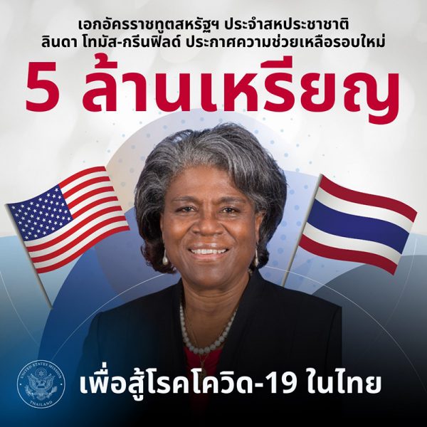 สหรัฐฯ มอบวัคซีนไฟเซอร์ ให้ไทยเพิ่ม 1 ล้านโดส พร้อมเงินช่วยเหลืออีก 5 ล้านเหรียญ