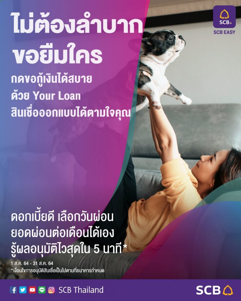 กู้ด่วน 5 นาที สินเชื่อส่วนบุคคล Your Loan ไม่ต้องมีคนค้ำ อนุมัติไว กับ SCB