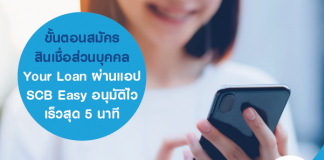 ขั้นตอนสมัครสินเชื่อส่วนบุคคล Your Loan ผ่านแอป SCB Easy อนุมัติไว เร็วสุด 5 นาที