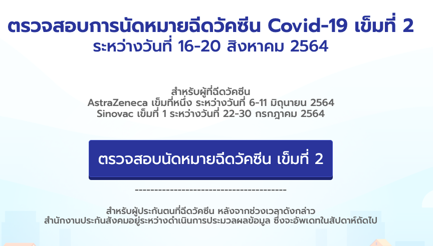 ขั้นตอนเช็กวัน ฉีดวัคซีน Covid-19 เข็มที่ 2 กับ ประกันสังคม