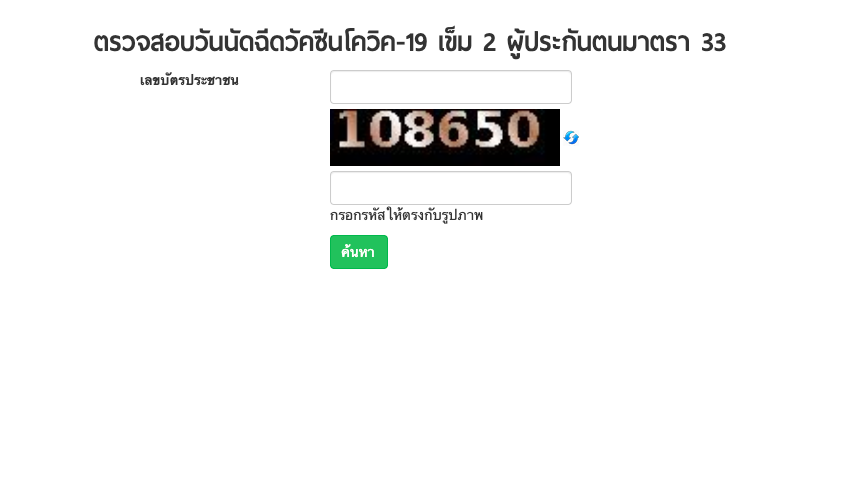 ขั้นตอนเช็กวัน ฉีดวัคซีน Covid-19 เข็มที่ 2 กับ ประกันสังคม
