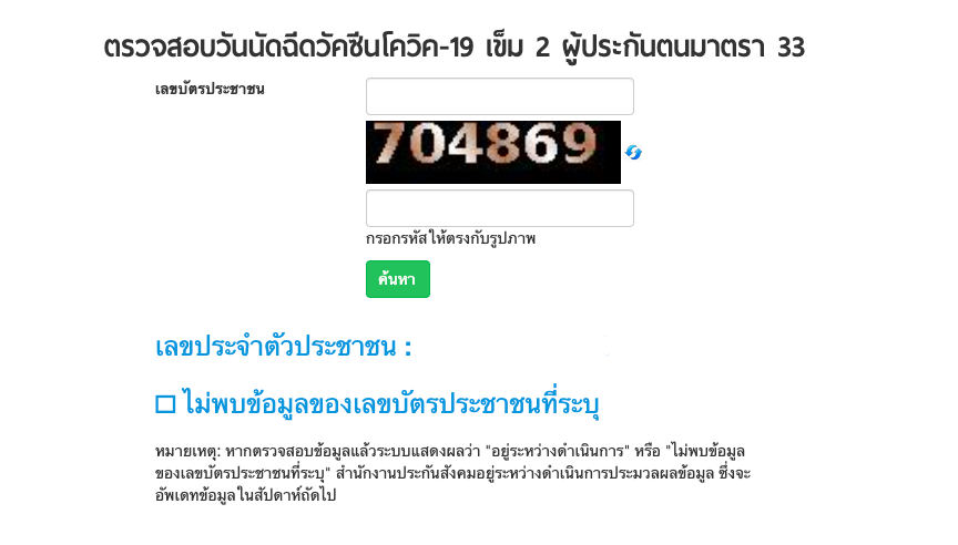  ขั้นตอนเช็กวัน ฉีดวัคซีน Covid-19 เข็มที่ 2 กับ ประกันสังคม