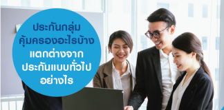 ประกันกลุ่ม คุ้มครองอะไรบ้าง แตกต่างจากประกันแบบทั่วไปอย่างไร