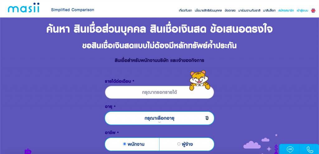 สมัครสินเชื่อส่วนบุคคล กับ Masii รวดเร็วทันใจ ไม่เสียค่าสมัคร  