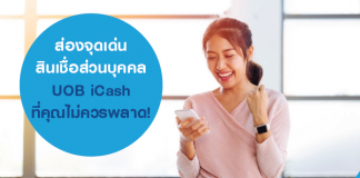 ส่องจุดเด่น สินเชื่อส่วนบุคคล UOB iCash ที่คุณไม่ควรพลาด!