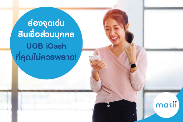 ส่องจุดเด่น สินเชื่อส่วนบุคคล UOB iCash ที่คุณไม่ควรพลาด! ส่องจุดเด่น สินเชื่อส่วนบุคคล UOB iCash ที่คุณไม่ควรพลาด!