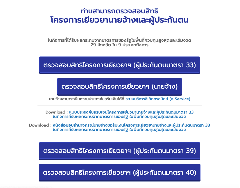 เช็กสิทธิ์ ประกันสังคม ม.39 และ 40 รับเงินเยียวยา 5,000 บาท 