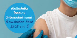 เปิดฉีดวัคซีนโควิด-19 วัคซีนแอสตร้าเซเนก้า ที่ รพ.หัวเฉียว ตั้งแต่ 23 - 27 ส.ค. นี้