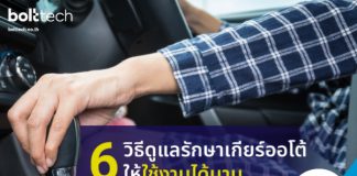 6 วิธีดูแลรักษาเกียร์ออโต้ ให้ใช้งานได้นาน 