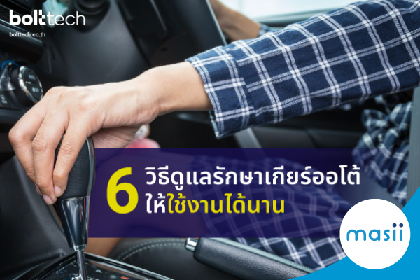 6 วิธีดูแลรักษาเกียร์ออโต้ ให้ใช้งานได้นาน 6 วิธีดูแลรักษาเกียร์ออโต้ ให้ใช้งานได้นาน