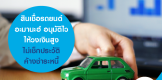 สินเชื่อรถยนต์อะมานะฮ์ อนุมัติไว ให้วงเงินสูง ไม่เช็กประวัติค้างชำระหนี้