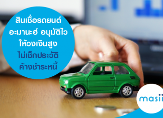 สินเชื่อรถยนต์อะมานะฮ์ อนุมัติไว ให้วงเงินสูง ไม่เช็กประวัติค้างชำระหนี้