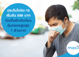 ประกันโควิด-19 เริ่มต้น 599 บาท ติดเชื้อรับเงินก้อน คุ้มครองสูงสุด 1 ล้านบาท 