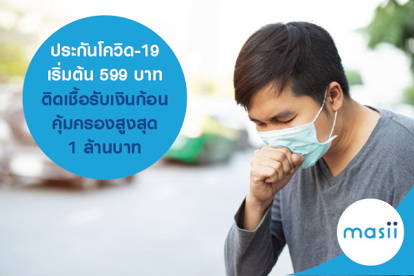 ประกันโควิด-19 เริ่มต้น 599 บาท ติดเชื้อรับเงินก้อน คุ้มครองสูงสุด 1 ล้านบาท ประกันโควิด-19 เริ่มต้น 599 บาท ติดเชื้อรับเงินก้อน คุ้มครองสูงสุด 1 ล้านบาท