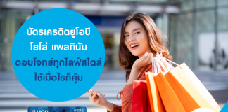 บัตรเครดิตยูโอบี โยโล่ แพลทินัม ตอบโจทย์ทุกไลฟ์สไตล์ ใช้เมื่อไรก็คุ้ม