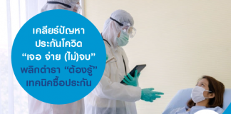 เคลียร์ปัญหา ประกันโควิด “เจอ จ่าย (ไม่)จบ” พลิกตำรา “ต้องรู้” เทคนิคซื้อประกัน