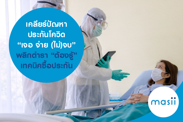 เคลียร์ปัญหา ประกันโควิด “เจอ จ่าย (ไม่)จบ” พลิกตำรา “ต้องรู้” เทคนิคซื้อประกัน เคลียร์ปัญหา ประกันโควิด “เจอ จ่าย (ไม่)จบ” พลิกตำรา “ต้องรู้” เทคนิคซื้อประกัน