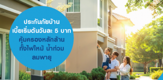 ประกันภัยบ้าน เบี้ยเริ่มต้นวันละ 5 บาท คุ้มครองหลักล้าน ทั้งไฟไหม้ น้ำท่วม ลมพายุ