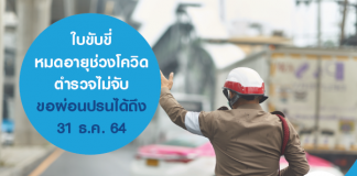 ใบขับขี่หมดอายุ ช่วงโควิด ตำรวจไม่จับ ขอผ่อนปรนได้ถึง 31 ธ.ค. 64