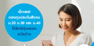 เช็กเลย! กองทุนประกันสังคม ม.33 ม.39 และ ม.40 ให้สิทธิคุ้มครองอะไรบ้าง