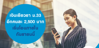 เงินเยียวยา ม.33 อีกคนละ 2,500 บาท เริ่มโอนภายในกันยายนนี้