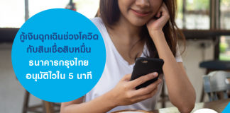 กู้เงินฉุกเฉินช่วงโควิด กับ สินเชื่อสิบหมื่น ธนาคารกรุงไทย อนุมัติไวใน 5 นาที