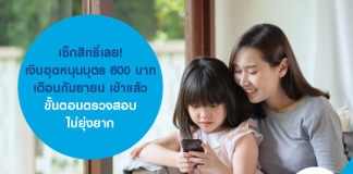 เช็กสิทธิ์เลย! เงินอุดหนุนบุตร 600 บาท เดือนกันยายน เข้าแล้ว ขั้นตอนตรวจสอบไม่ยุ่งยาก