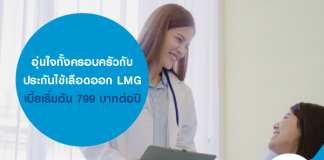 อุ่นใจทั้งครอบครัว กับ ประกันไข้เลือดออก LMG เบี้ยเริ่มต้น 799 บาทต่อปี