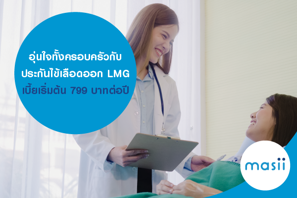 อุ่นใจทั้งครอบครัว กับ ประกันไข้เลือดออก LMG เบี้ยเริ่มต้น 799 บาทต่อปี อุ่นใจทั้งครอบครัว กับ ประกันไข้เลือดออก LMG เบี้ยเริ่มต้น 799 บาทต่อปี